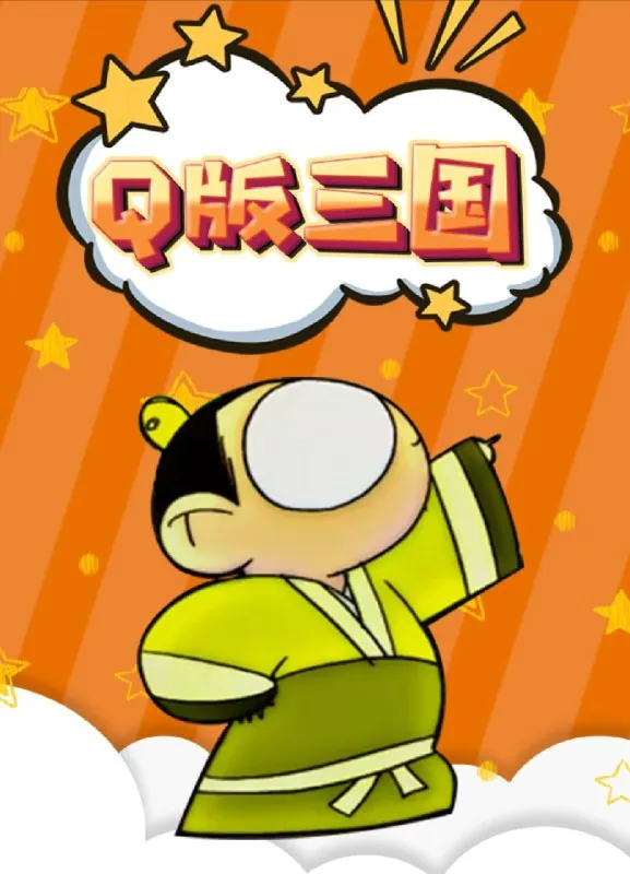 Q版三国之刘关张