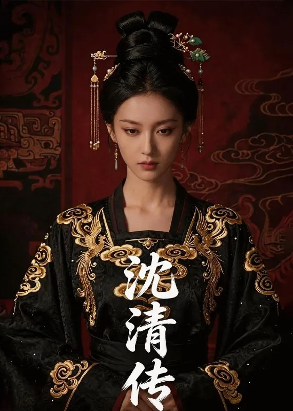 沈清传（50集）Ai短剧
