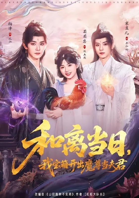 和离当日我宝箱开出魔尊当夫君&前夫送宝箱开出新相公