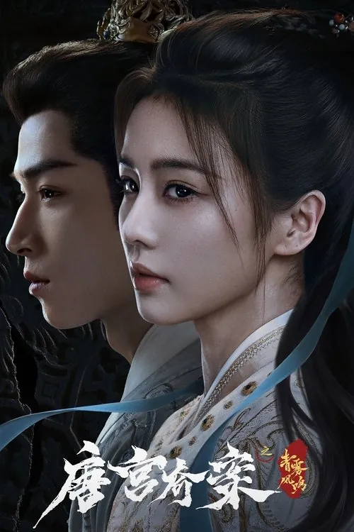 唐宫奇案之青雾风鸣