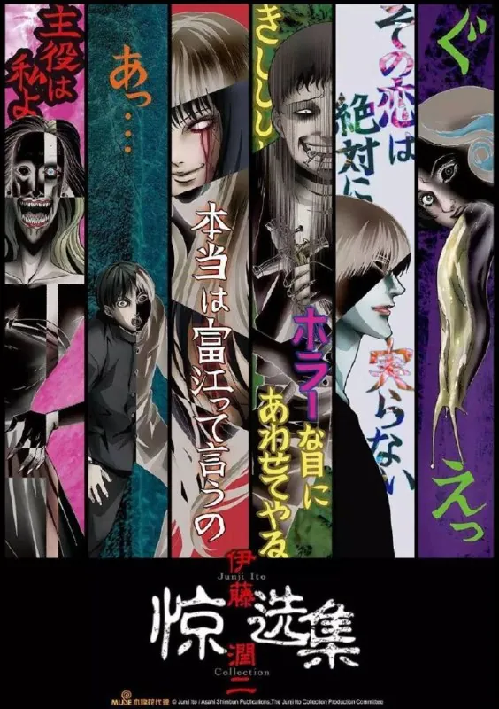 伊藤润二惊选集