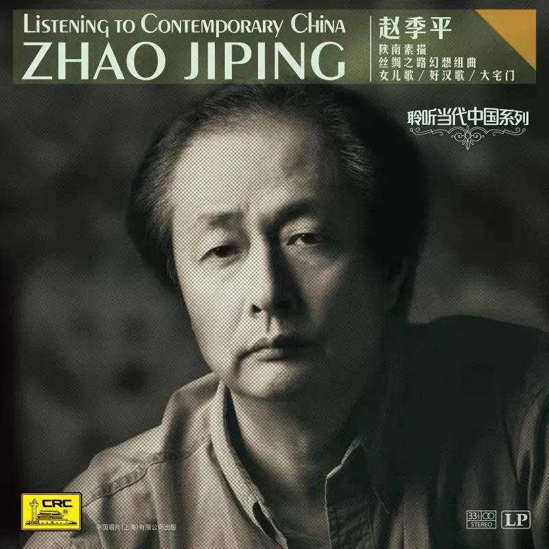 聆听当代中国系列赵季平黑胶翻录