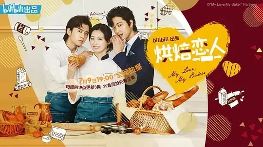 烘焙恋人