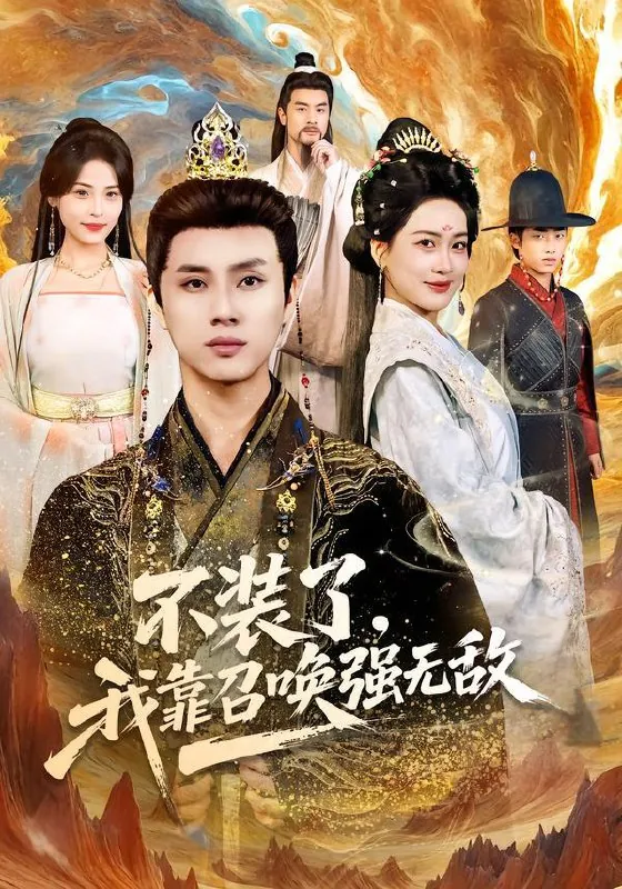 2026年2月2日短剧更新目录9