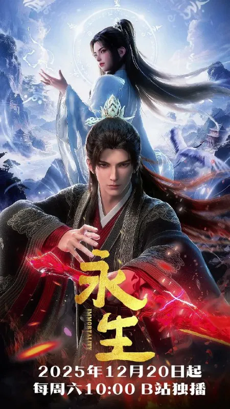 永生之太元仙府更至13/永生第五季