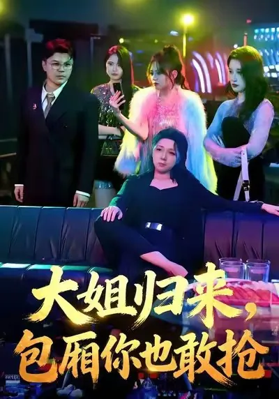 大姐归来包厢你也敢抢