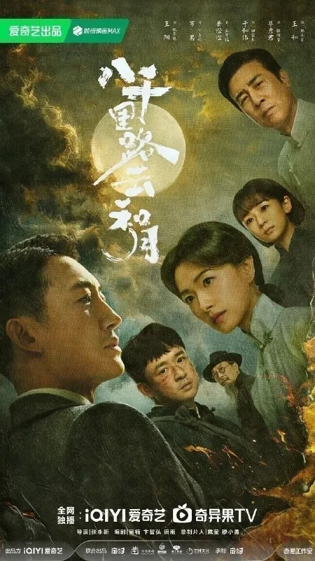 八千里路云和月厨子与将军