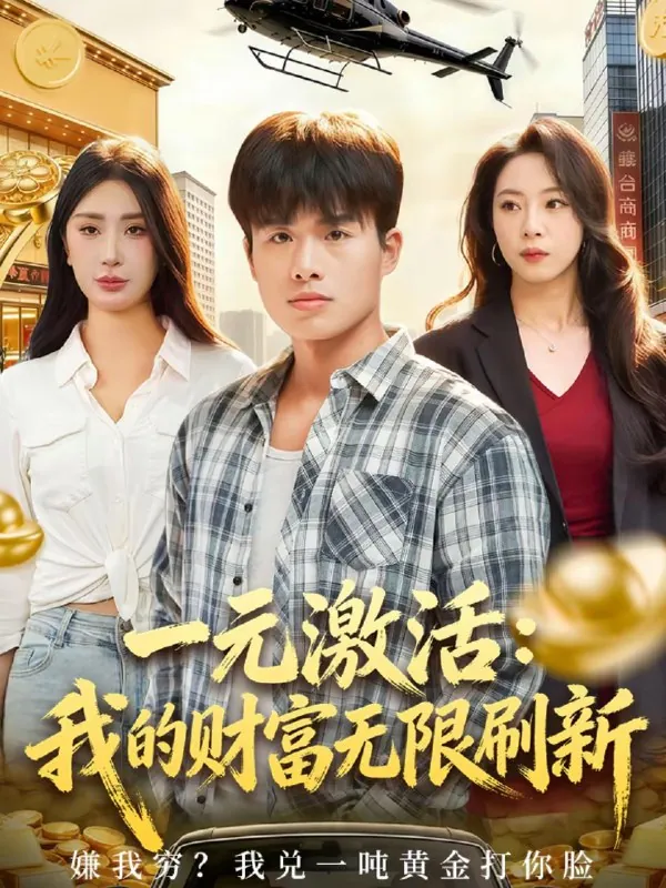 一元激活我的财富无限刷新