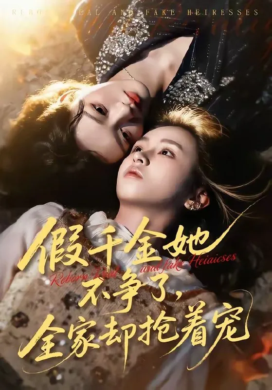 假千金她不争了全家却抢着宠