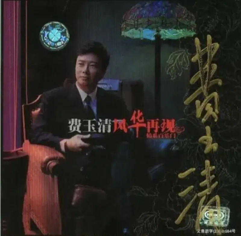 费玉清-风华再现情系百乐门