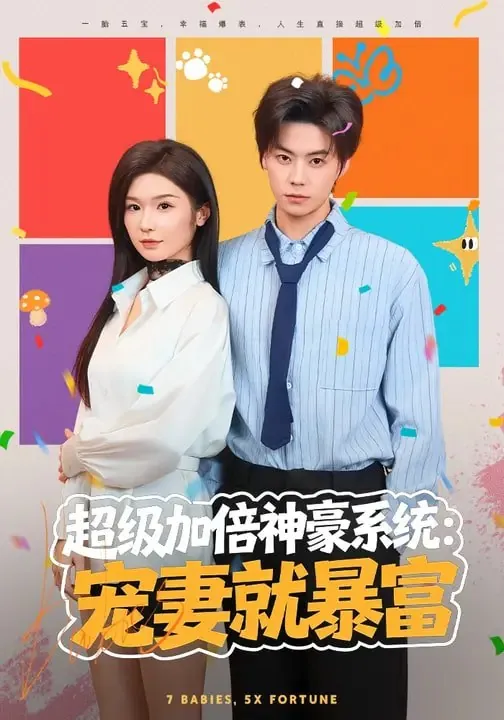 超级加倍神豪系统宠妻就暴富