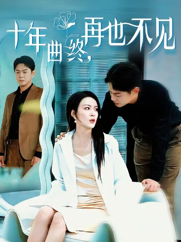 十年曲终再也不见