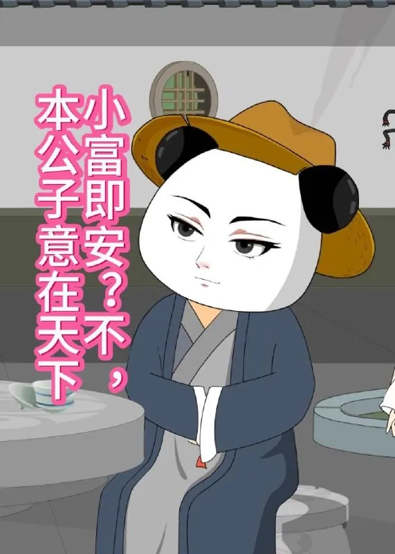 小富即安不本公子意在天下（30集）