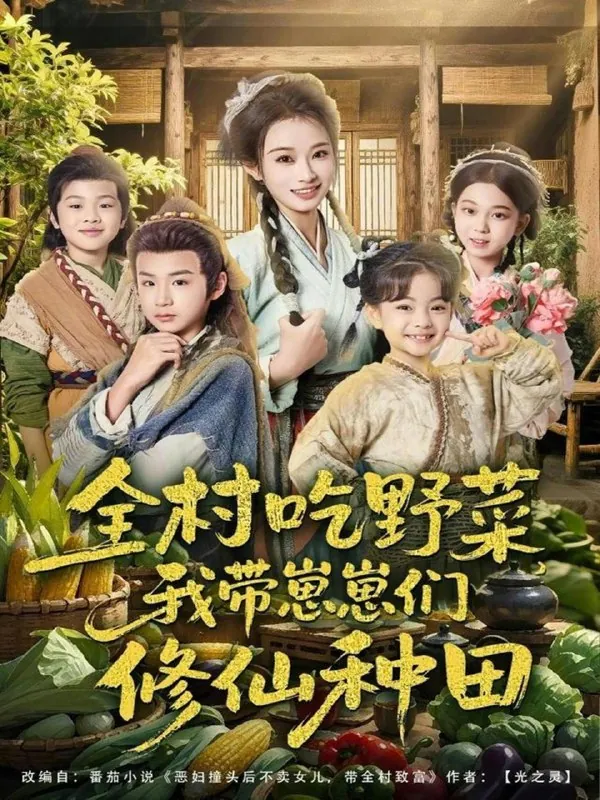 全村吃野菜我带崽崽们修仙种田