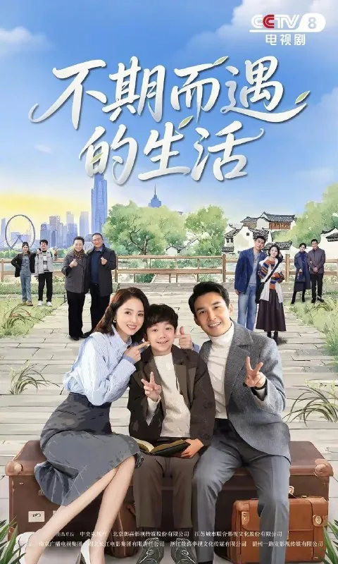 不期而遇的生活生活最优解