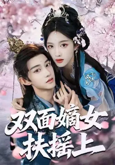 2026年1月13日短剧目录9