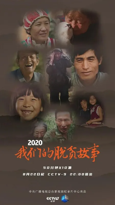 我们的脱贫故事