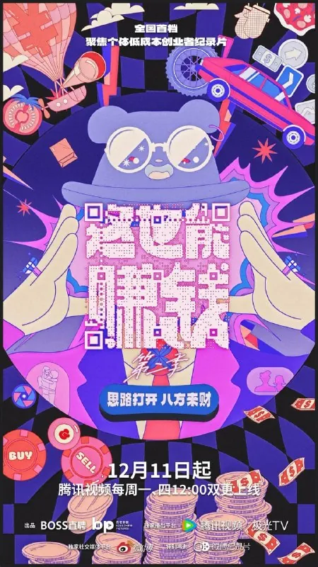 这也能赚钱第二季