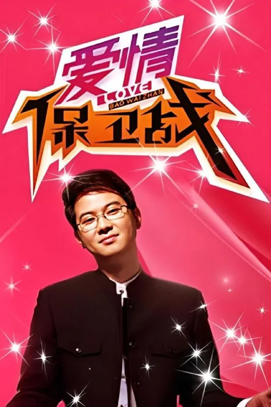 爱情保卫战第十七季