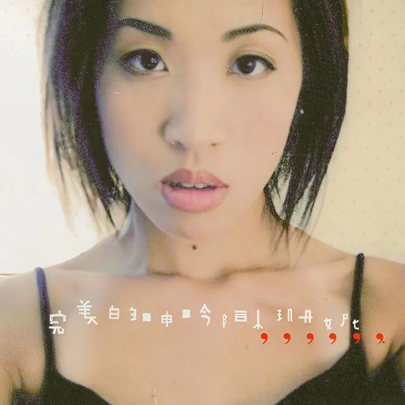 陈珊妮完美的呻吟FLAC