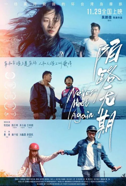 陌路无期（2025）