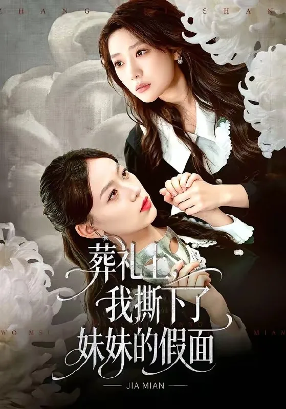 葬礼上我撕下了妹妹的假面