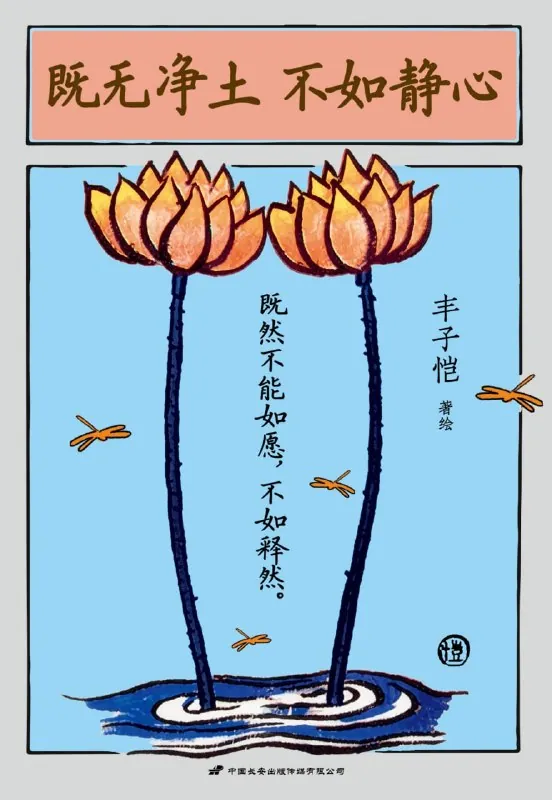 既无净土、不如静心