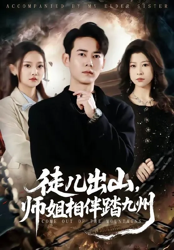 徒儿出山师姐相伴踏九州