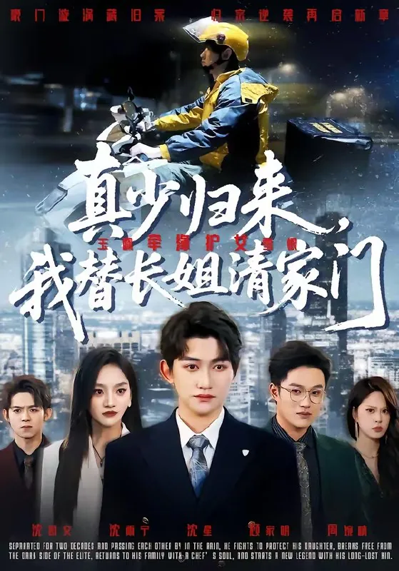 真少归来我替长姐清家门