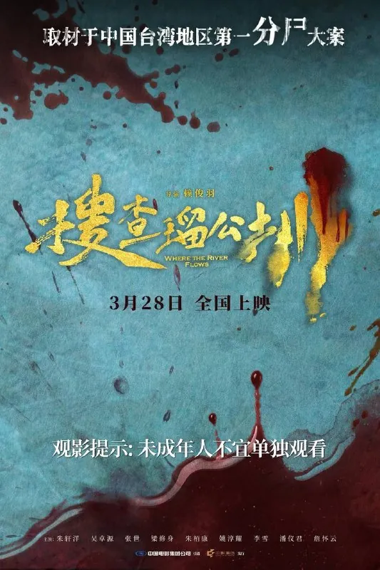 搜查瑠公圳（2025）