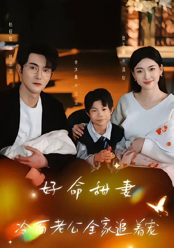 好命甜妻冷面老公全家追着宠
