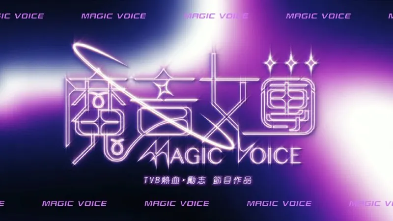 魔音女团