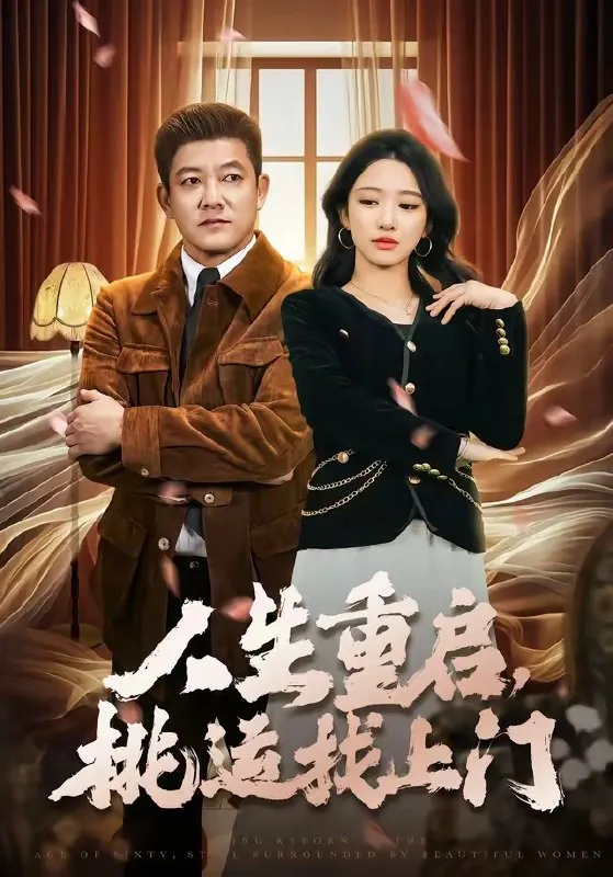 人生重启桃运找上门