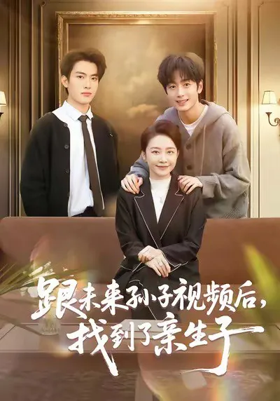 跟未来孙子视频后找到了亲生子