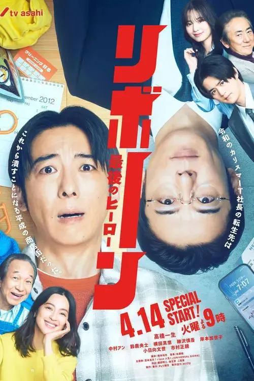重生～最后的英雄～
