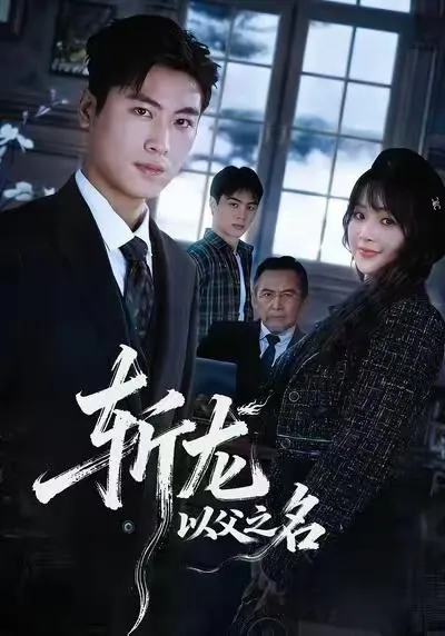 2026年1月15日短剧目录17