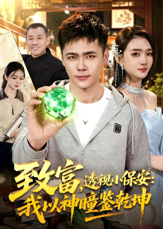 致富透视小保安我以神瞳鉴乾坤