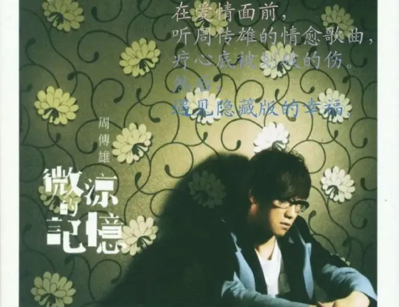 周传雄-微凉的记忆