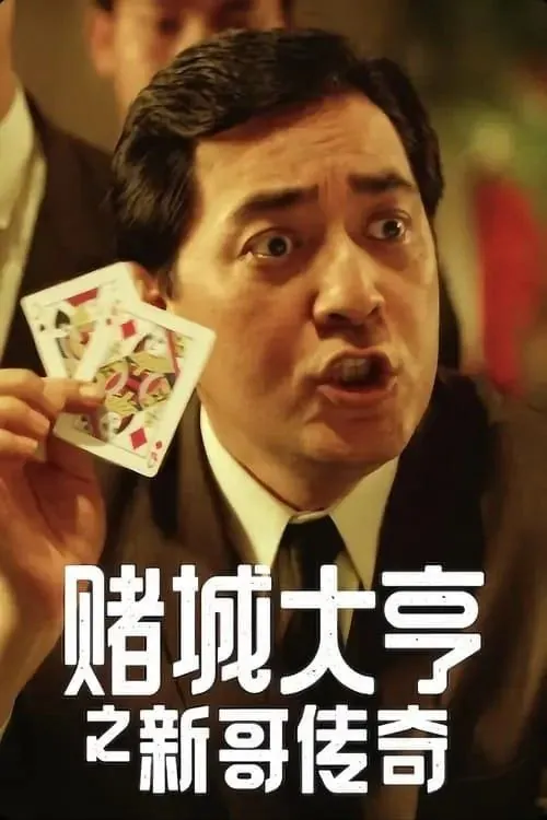 赌城大亨之新哥传奇