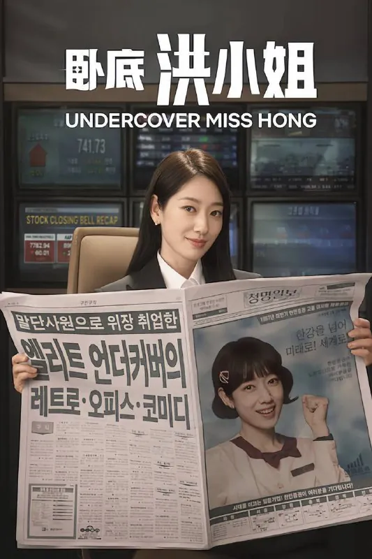 卧底洪小姐（2026）