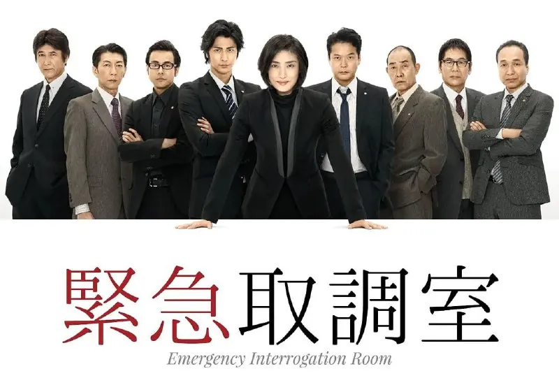 紧急审讯室緊急取調室