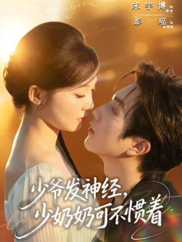 少爷发神经少奶奶可不惯着