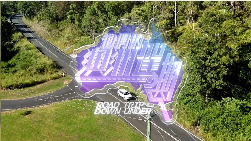 他们的澳洲驾期