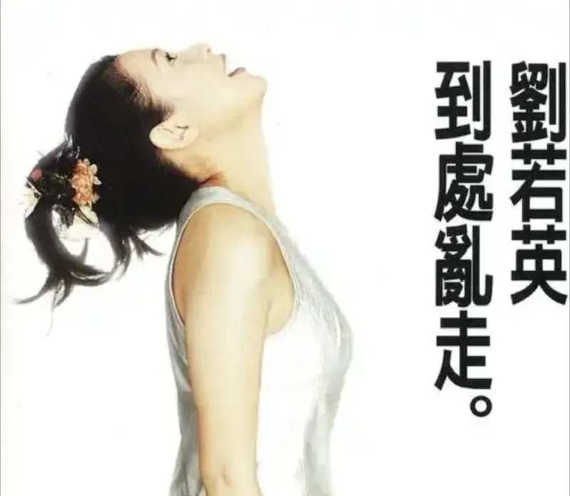 刘若英-到处乱走