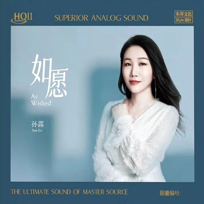 孙露-如愿WAV分轨