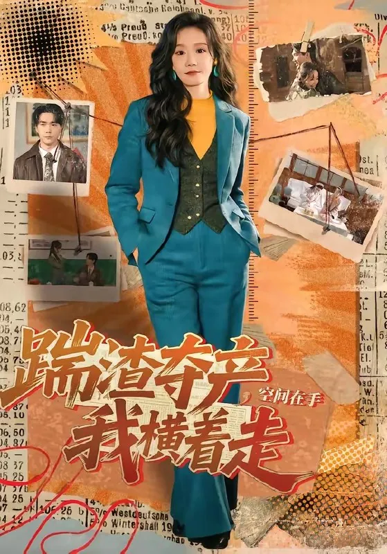 踹渣夺产空间在手我横着走