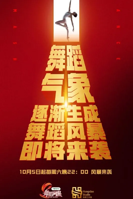 舞蹈风暴