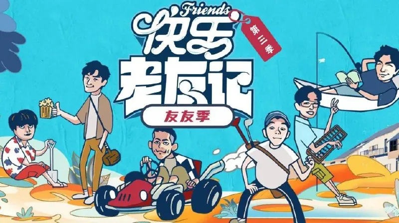 快乐老友记第三季