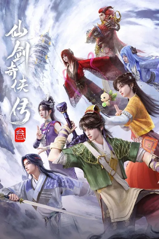 仙剑奇侠传三