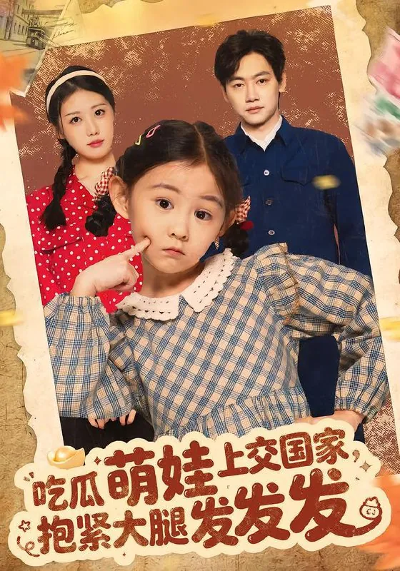 吃瓜萌娃上交国家